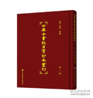 四库全书总目稿钞本丛刊（全二十册）