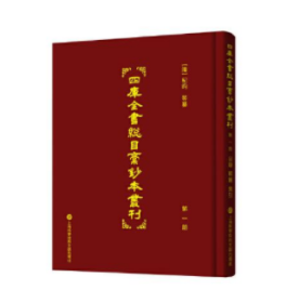 四库全书总目稿钞本丛刊（全二十册）