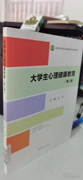 大学生心理健康教育（第二版）