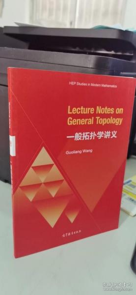 一般拓扑学讲义（Lecture Notes on General Topology）（英文版）