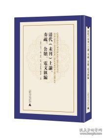 清代（未刊）上谕、奏疏、公牍、电文汇编( 全56册 原装箱）