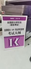 高教版2021全国硕士研究生招生考试法律硕士（法学）专业学位联考考试大纲