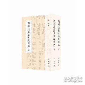 胡刻通鉴正文校宋记(全二册) 章钰 著 中西书局