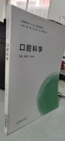 口腔科学