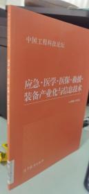 应急·医学·医保·救援·装备产业化与信息技术中国工程科技论坛