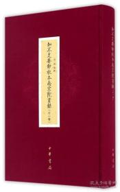 知不足斋钞校本南宋院画录·外一种（16开精装全1册）