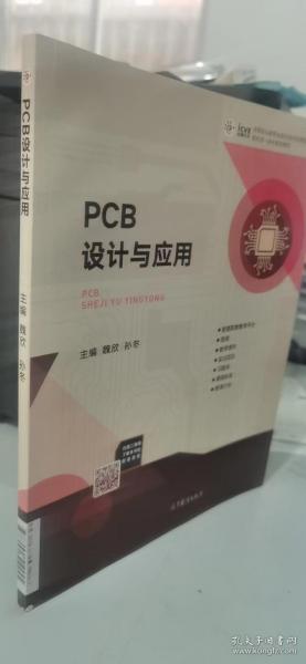 PCB设计与应用