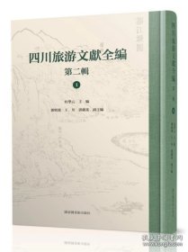 四川旅游文献全编 第二辑（16开精装 全30册 原箱装）