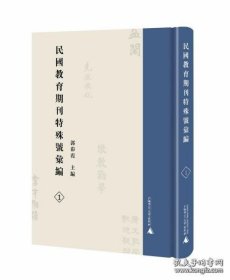 民国教育期刊特殊号汇编 (16开精装 全46册 原箱装)