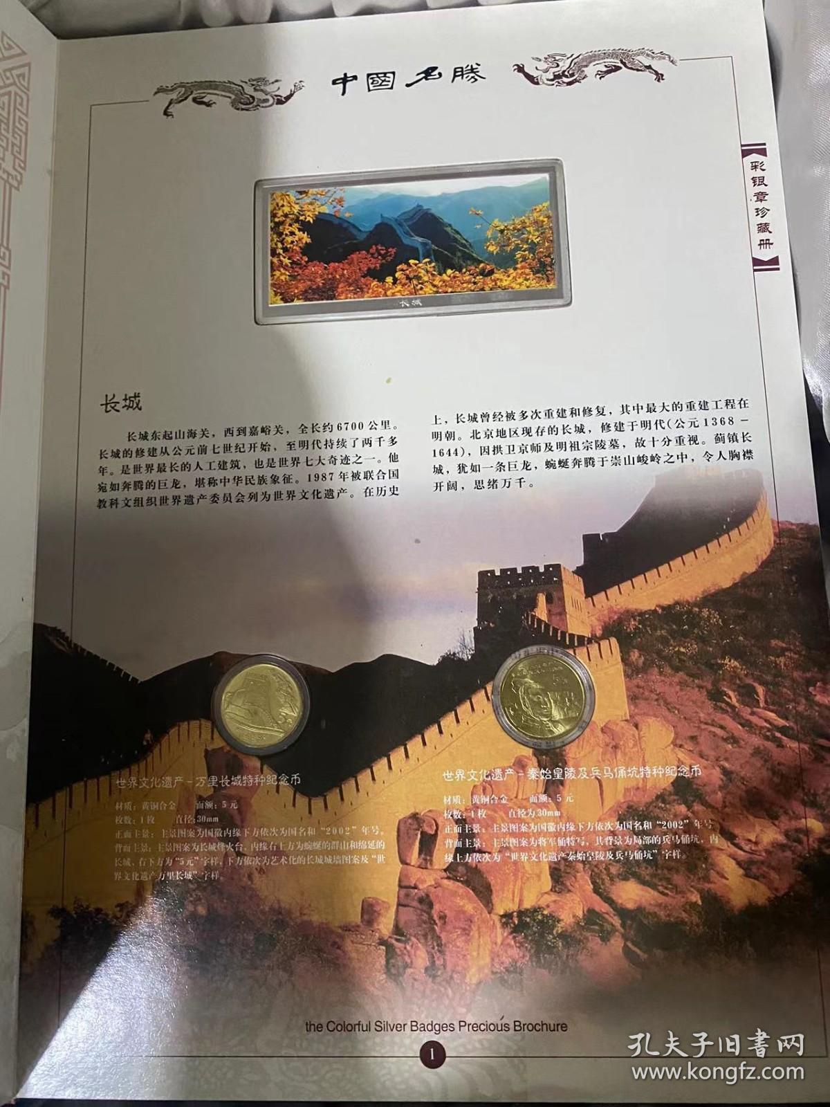 中国名胜 世界文化与自然遗产邮票钱币珍藏册（全二册 邮票卷 钱币卷）