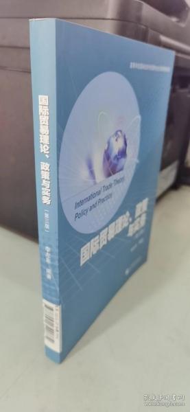 高等学校国际经济与贸易专业主要课程教材：国际贸易理论、政策与实务（第3版）