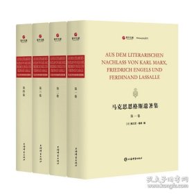 马克思恩格斯遗著集（寰宇文献 16开精装 全四册 德文）