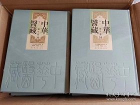 中华医藏 第一编 养生卷（16开精装 全三十六册）