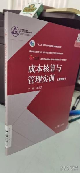 成本核算与管理实训（第四版）