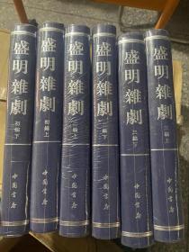 正版现货 盛明杂剧 全六册