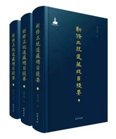 新修正统道藏总目提要（全3册横排繁体）