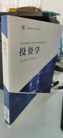 投资学高等学校金融学、投资学专业主要课程精品系列教材