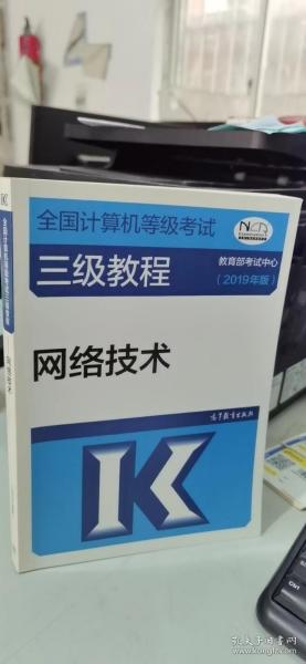 全国计算机等级考试三级教程——网络技术(2019年版)