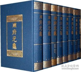 册府元龟（16开全12册 精装） 繁体竖排版