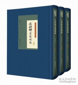 吴秋辉遗稿补编（全三册）