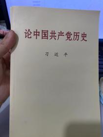 论中国共产党历史(普及本)