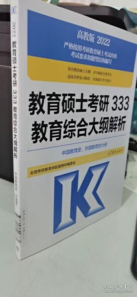 教育硕士考研333教育综合大纲解析 （中国教育史、外国教育史分册）