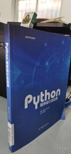 Python程序设计及应用