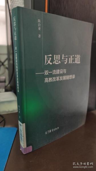 反思与正道——双一流建设与高教改革发展随想录