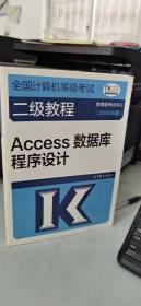 全国计算机等级考试二级教程——Access数据库程序设计(2019年版)