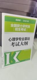 2022年全国硕士研究生招生考试心理学专业基础考试大纲