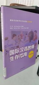 国际汉语教师生存指南上课堂管理篇国际汉语教学与文化适应必备指南