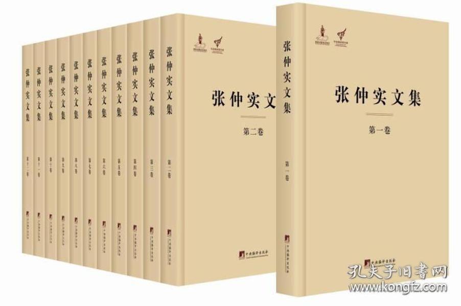 点击查看原图 张仲实文集(全12卷)