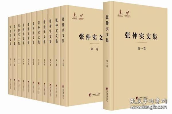 张仲实文集(全12卷)