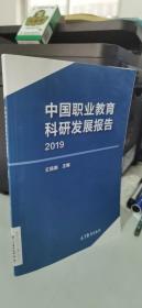 中国职业教育科研发展报告（2019）