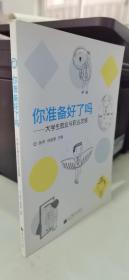 你准备好了吗：大学生就业与职业发展