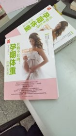 长胎不长肉：孕期体重管理全书（凤凰生活）
