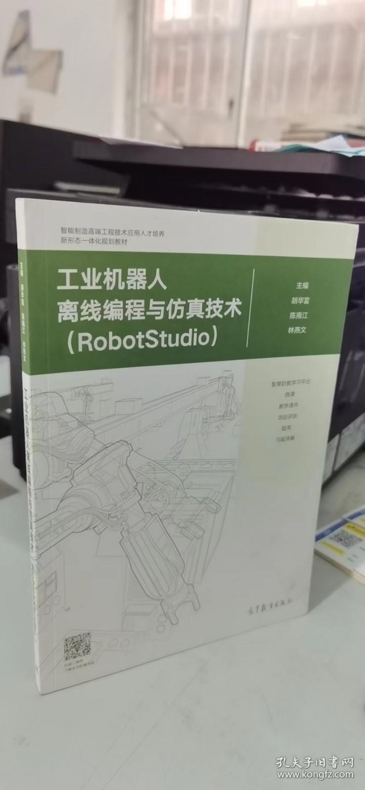 工业机器人离线编程与仿真技术（RobotStudio）