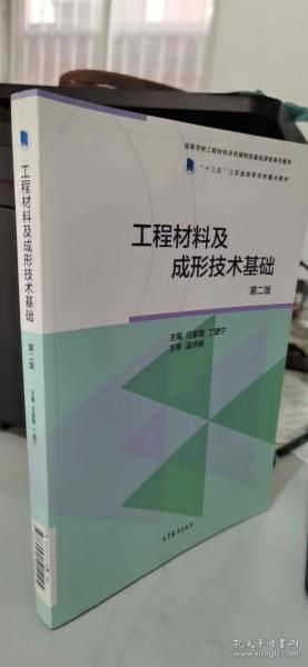 工程材料及成形技术基础（第二版）