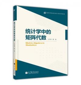 高等学校现代统计学系列教材：统计学中的矩阵代数