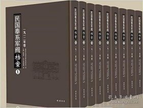 民国奉系军阀档案1925年卷（16开精装 全十八册 原箱装）