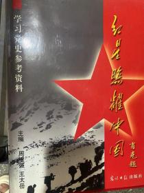 红星照耀中国:学习党史参考资料. 全4册+光盘