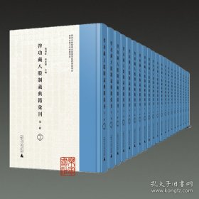 启功藏八股制义典籍汇刊（第二辑 16开精装 全50册 原箱装）