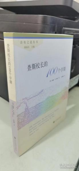 查斯校长的100个学期