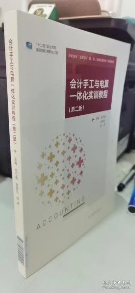 会计手工与电算一体化实训教程（第二版）