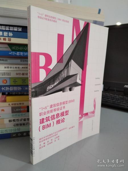 建筑信息模型（BIM）概论