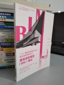 建筑信息模型（BIM）概论