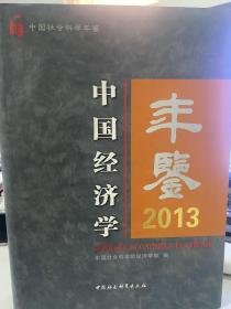 中国经济学年鉴2013 社会科学 中国社会科学院经济学部编 正版图书