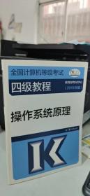 全国计算机等级考试四级教程——操作系统原理(2019年版)