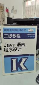 全国计算机等级考试二级教程--Java语言程序设计(2019年版)