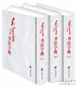 毛泽东书法字典（全三卷）